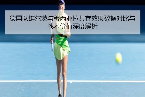 德国队维尔茨与穆西亚拉共存效果数据对比与战术价值深度解析