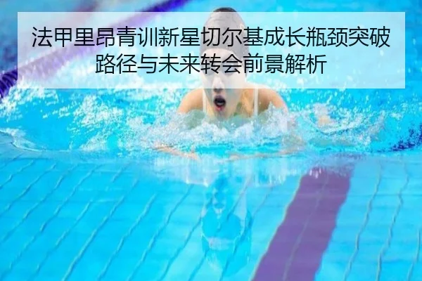 法甲里昂青训新星切尔基成长瓶颈突破路径与未来转会前景解析
