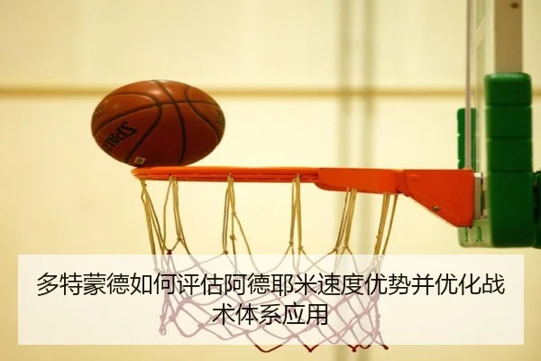 多特蒙德如何评估阿德耶米速度优势并优化战术体系应用