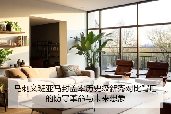 马刺文班亚马封盖率历史级新秀对比背后的防守革命与未来想象