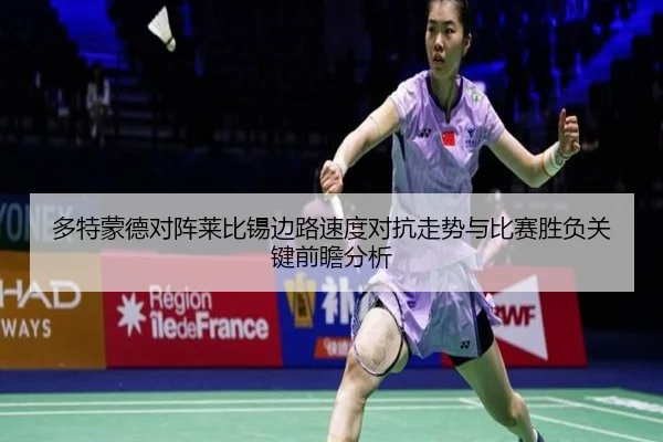 多特蒙德对阵莱比锡边路速度对抗走势与比赛胜负关键前瞻分析