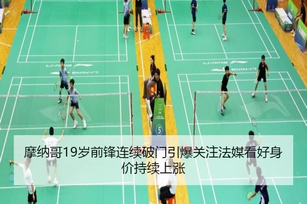 摩纳哥19岁前锋连续破门引爆关注法媒看好身价持续上涨